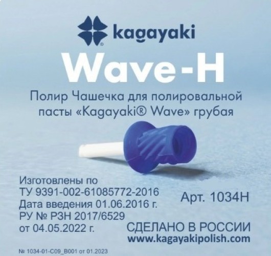 Полир Чашечка для полировальной пасты "Kagayaki Wave" грубая (1шт), ООО "Полировальные системы", Россия